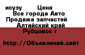 исузу4HK1 › Цена ­ 30 000 - Все города Авто » Продажа запчастей   . Алтайский край,Рубцовск г.